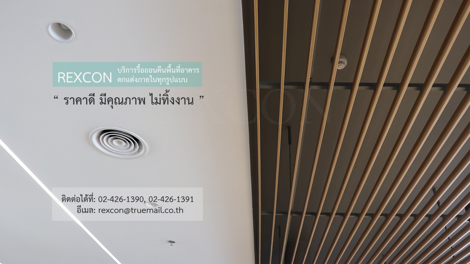 Rexcon รับเหมาตกแต่งภายใน ปรับปรุงสำนักงาน คืนพื้นที่สำนักงาน ให้ราคาดี ไม่ทิ้งงาน 100%