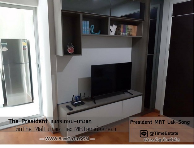 เพรสซิเด้นท์ President เพชรเกษม The Mall บางแค MRTหลักสอง ติดถนนกาญจนาภิเษก ให้เช่า