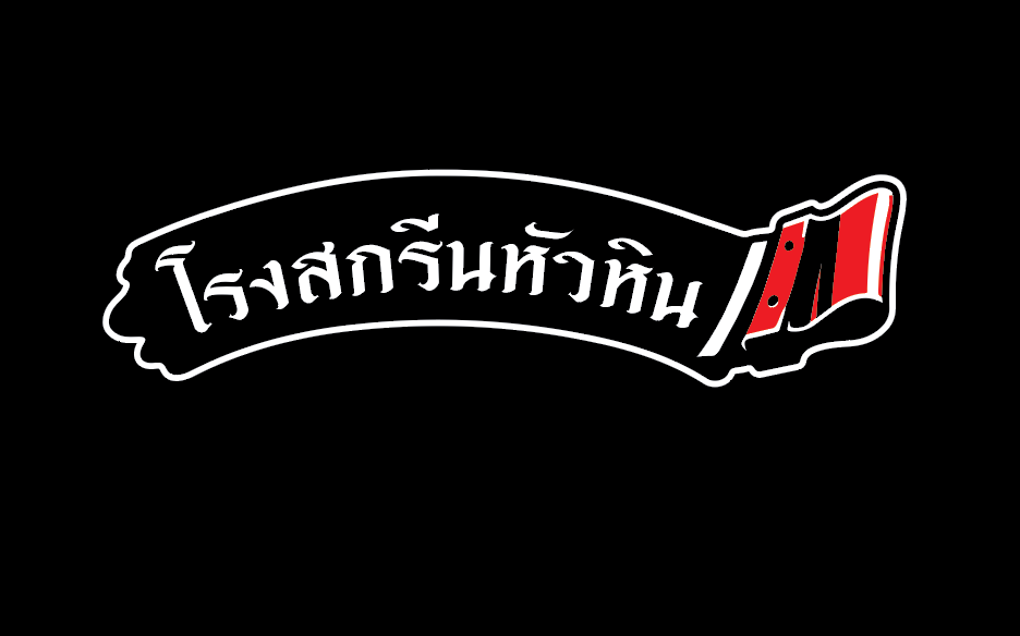 หัวหินสกรีน