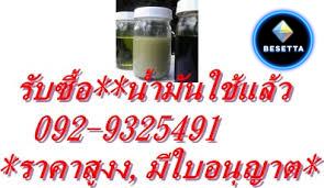 รับซื้อน้ำมันเก่าทุกชนิด 092-9325491