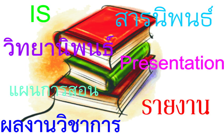 รับปรึกษาทำงานวิจัย วิทยานิพนธ์ แผนธุรกิจ รายงานวิชาต่างๆ และประมวลผลโดยโปรแกรม SPSS a001