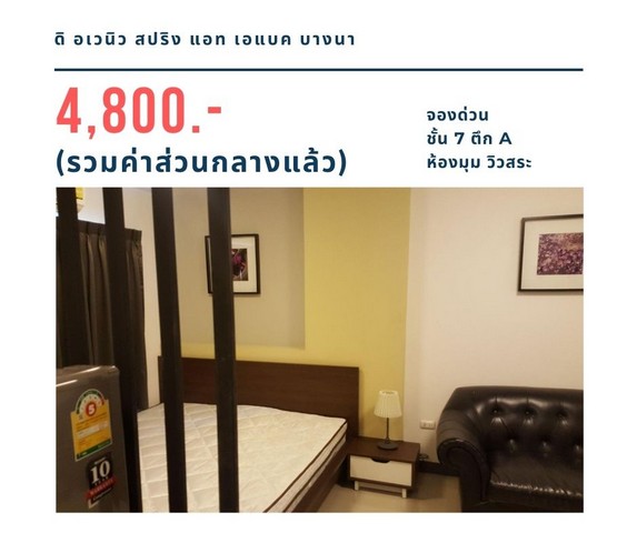 ให้เช่าคอนโด ดิ อเวนิว สปริง แอท เอแบค บางนา ชั้น 7 ตึก A ห้องมุม วิวสระ 4,800 บาท